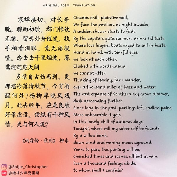 Chinese Poem Translation:《雨霖铃·秋别》